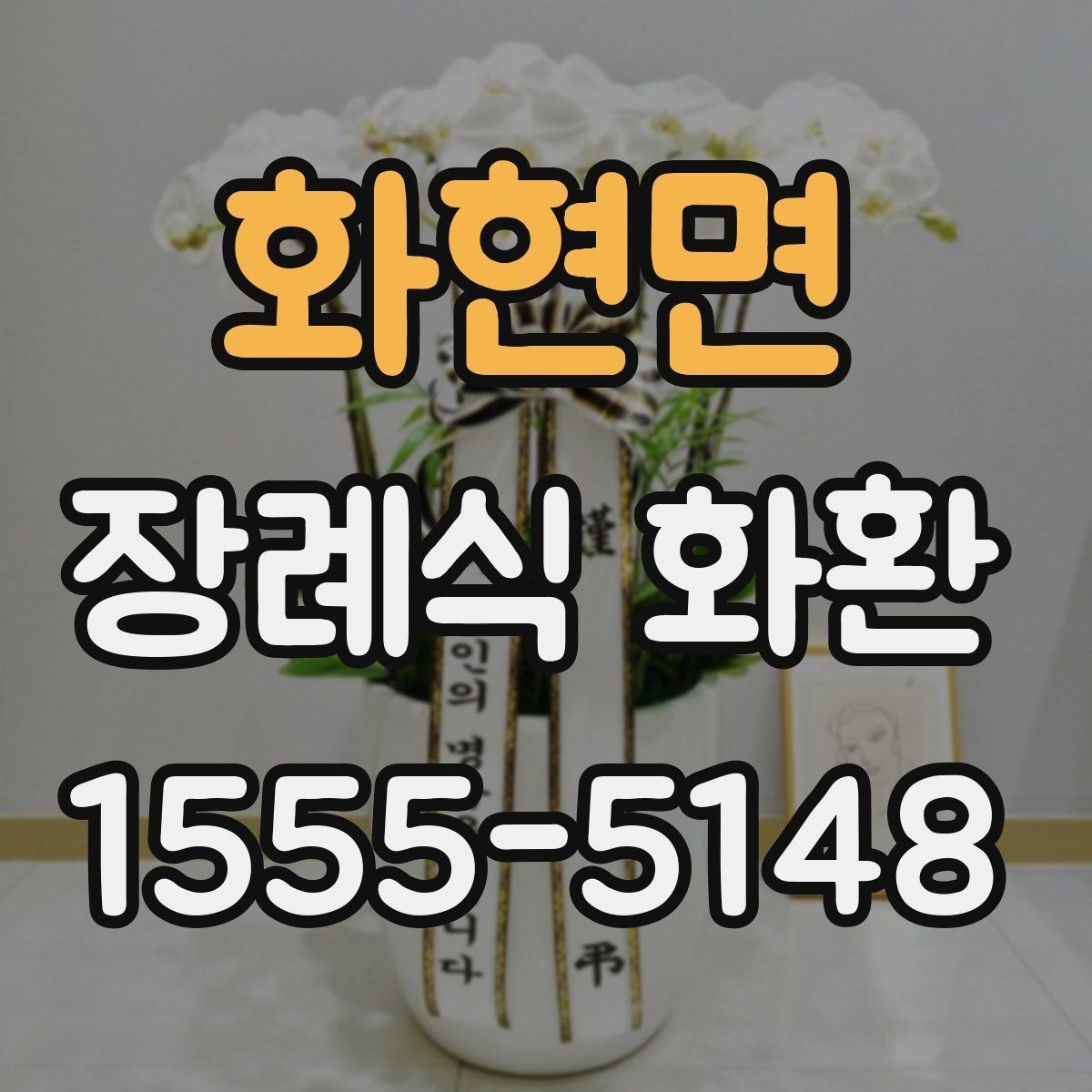 화현면 장례식 화환 장식 방식에 따른 분위기