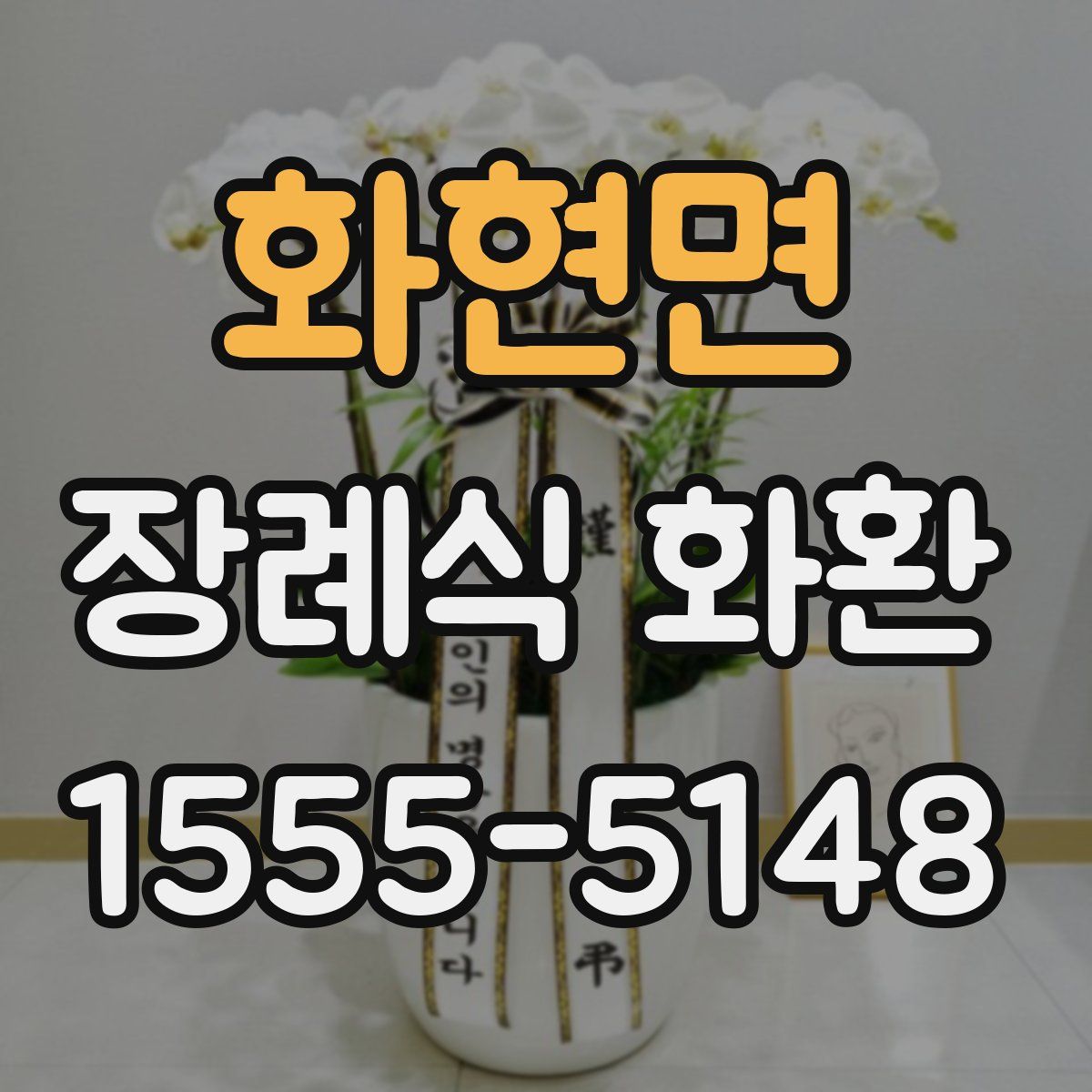 화현면 장례식 화환