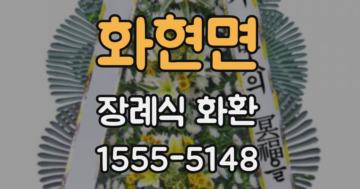 화현면 장례식 화환