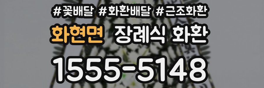 화현면 장례식 화환