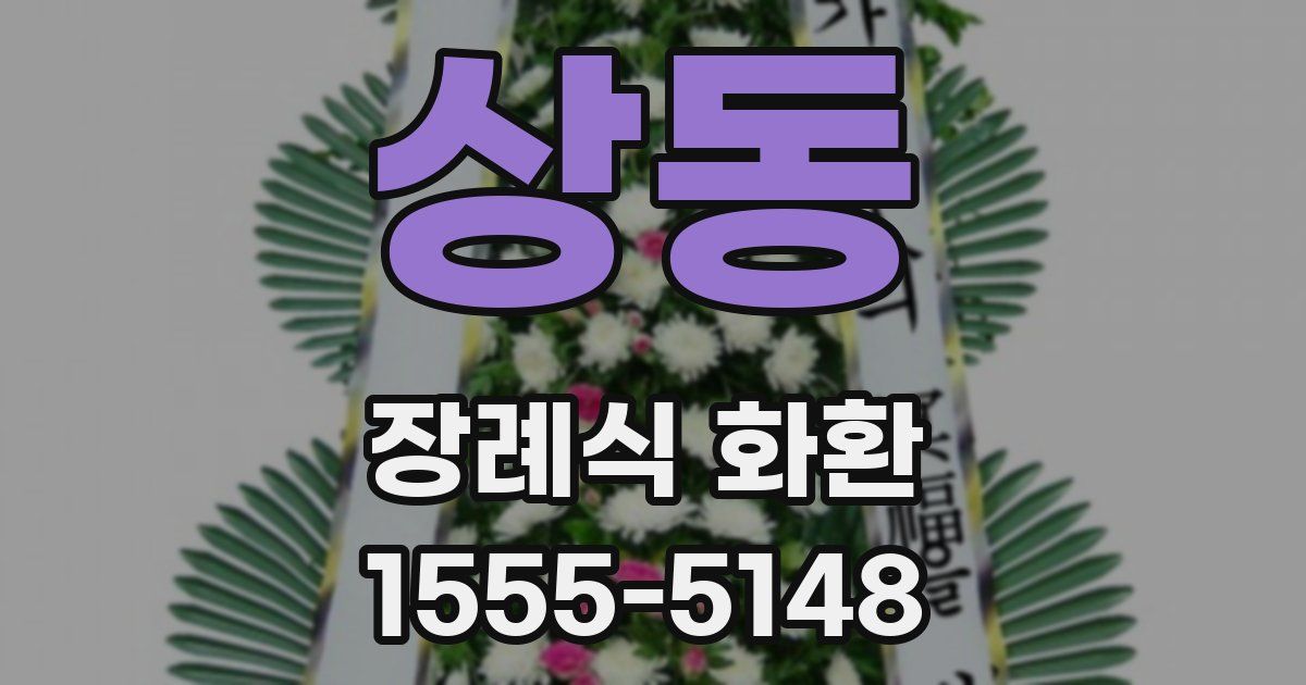 상동 장례식 화환