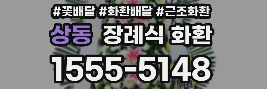 상동 장례식 화환