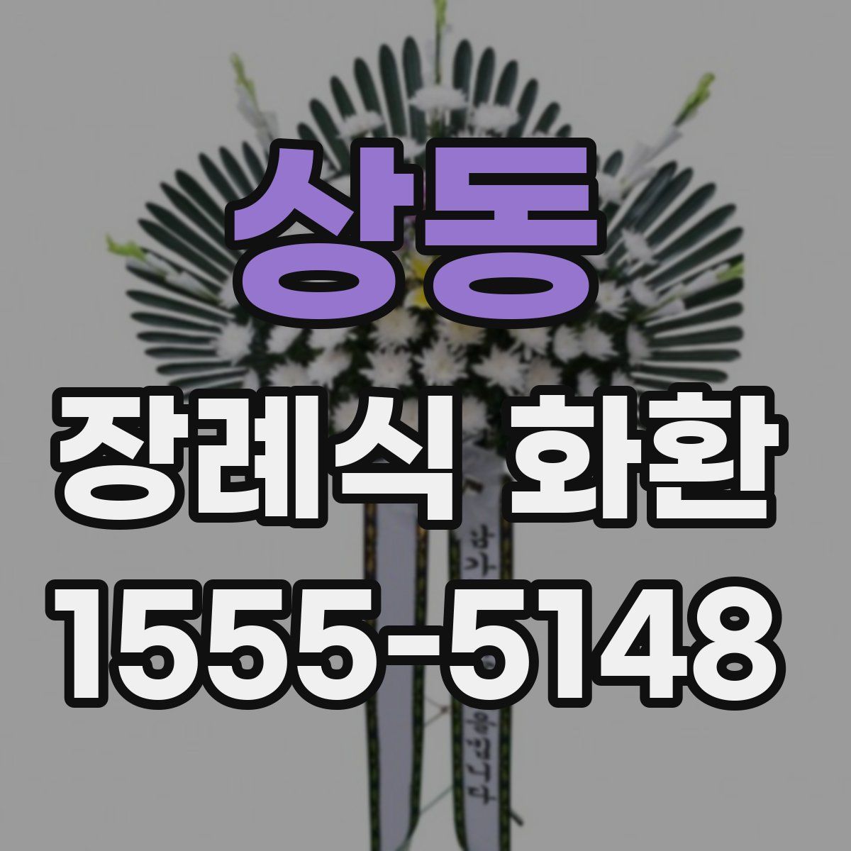 상동 장례식 화환