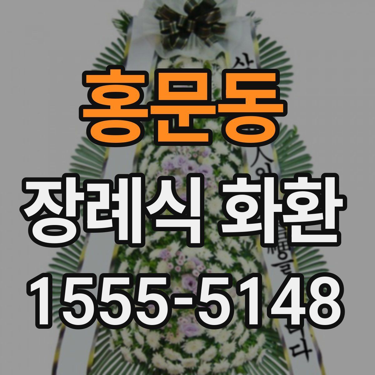 홍문동 장례식 화환