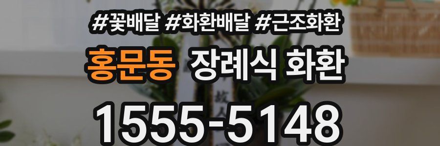 홍문동 장례식 화환