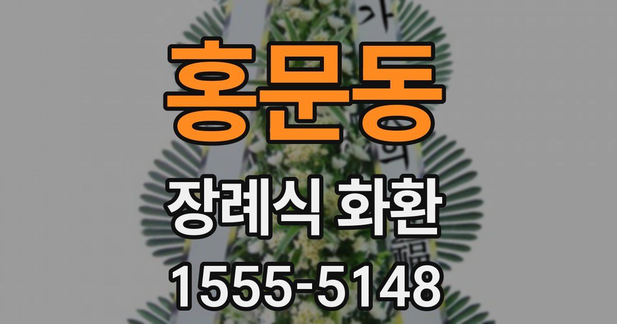 홍문동 장례식 화환