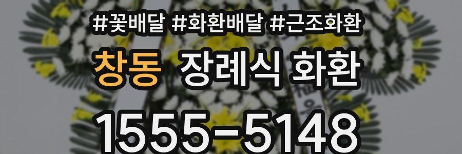 창동 장례식 화환