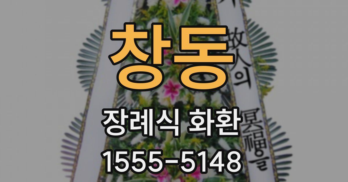 창동 장례식 화환