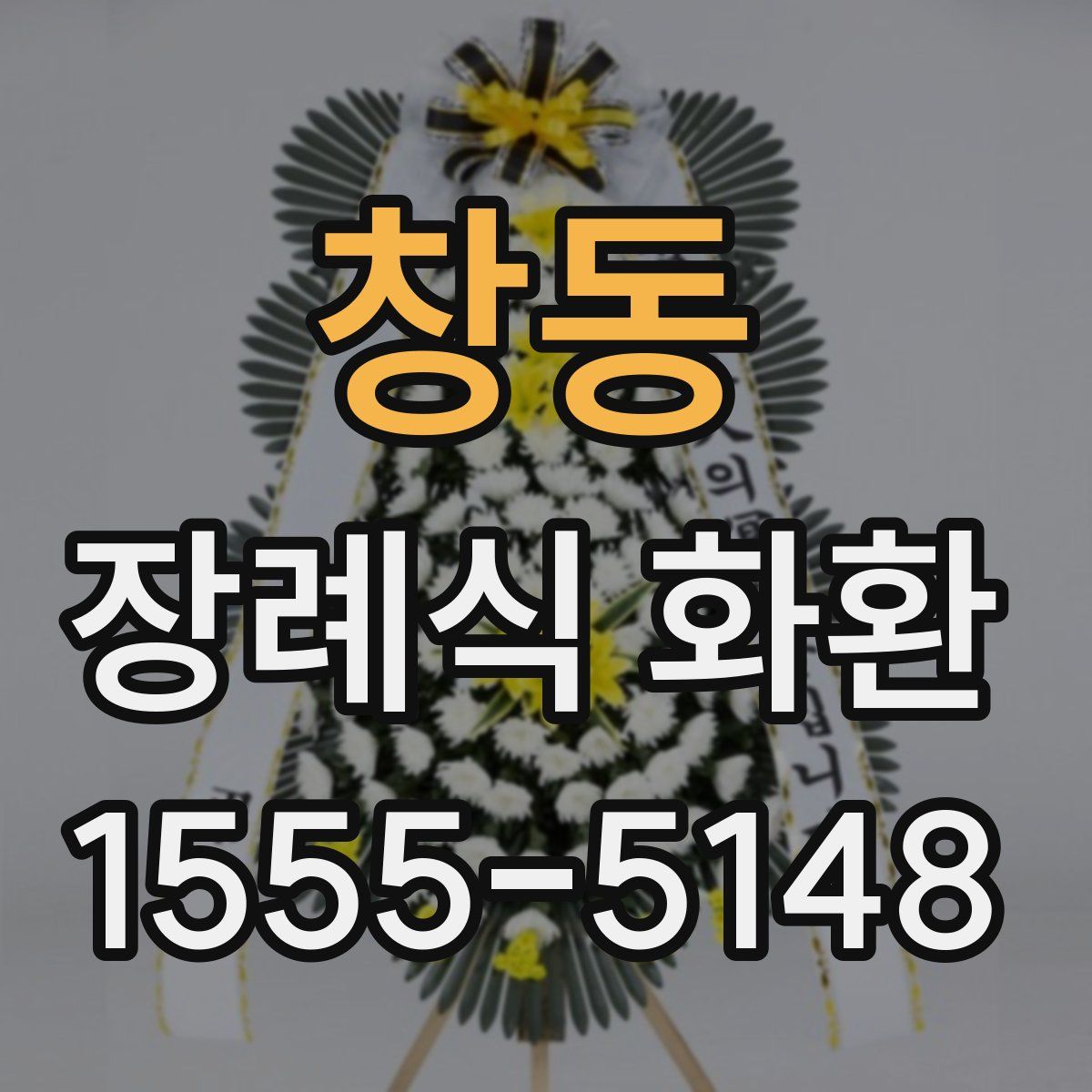 창동 장례식 화환