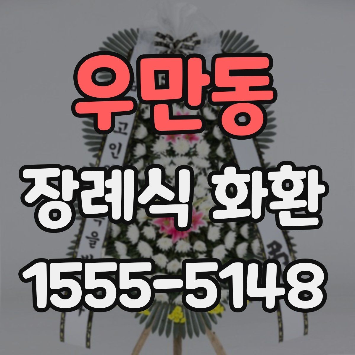 우만동 장례식 화환 준비 과정에서 중요한 예절