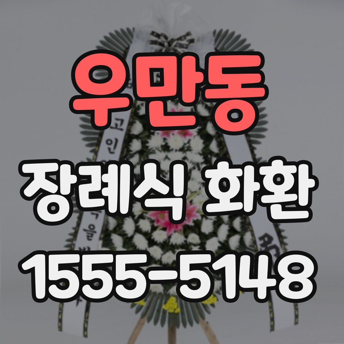 우만동 장례식 화환