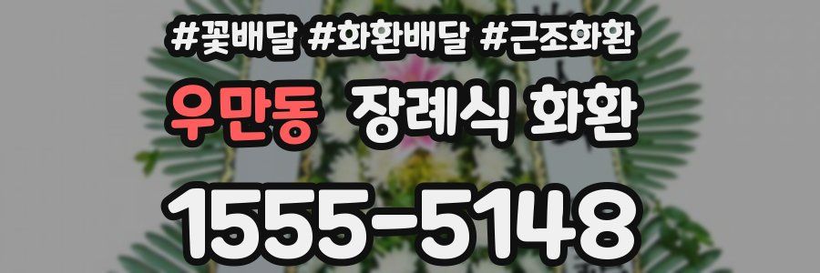 우만동 장례식 화환