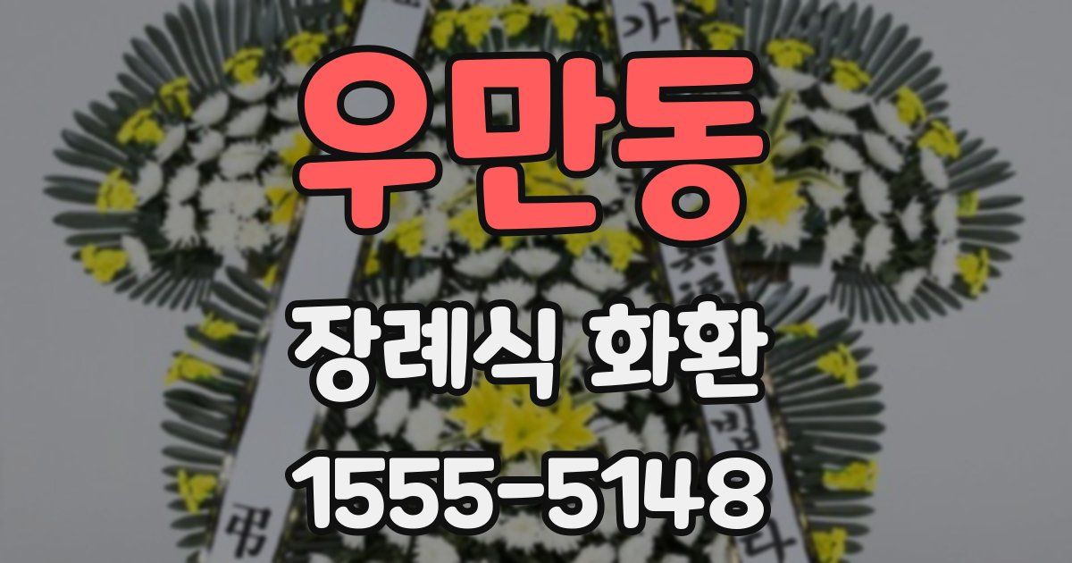 우만동 장례식 화환