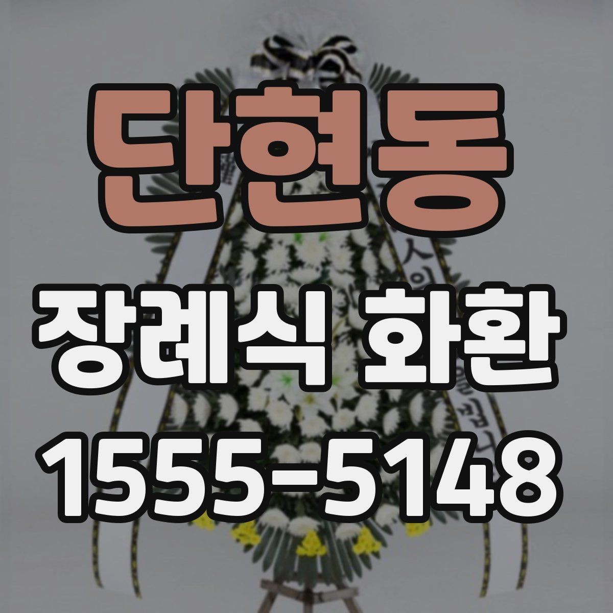 단현동 장례식 화환 준비 시 알아둘 기본 절차