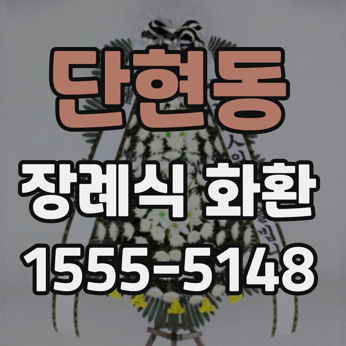 단현동 장례식 화환