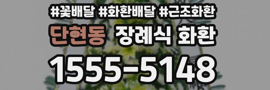 단현동 장례식 화환
