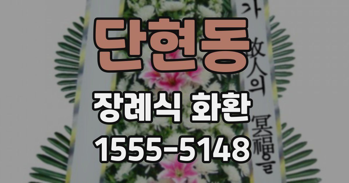 단현동 장례식 화환