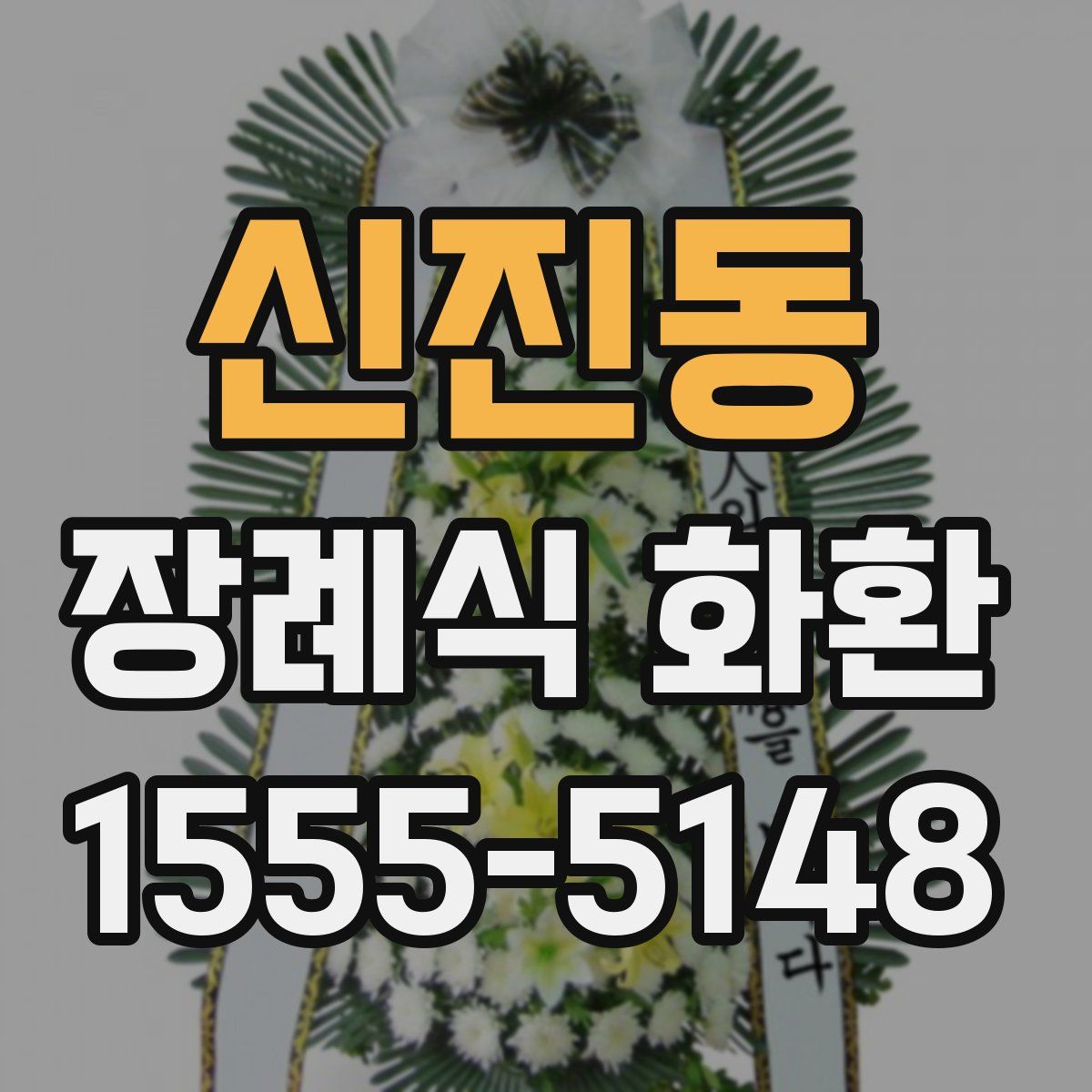 신진동 장례식 화환