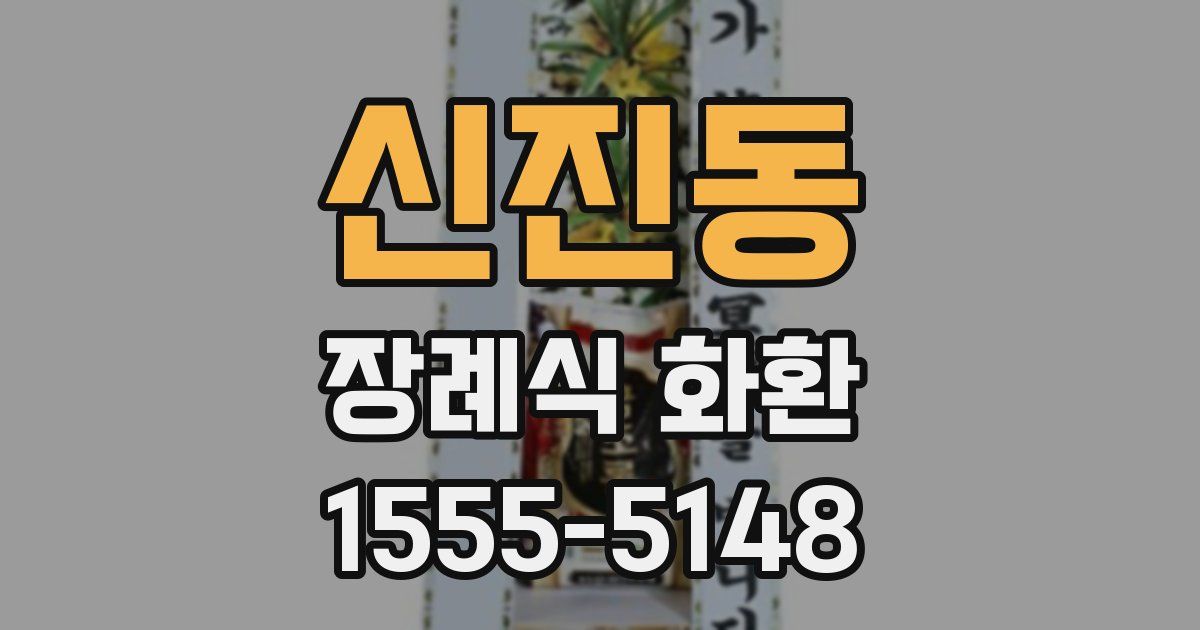신진동 장례식 화환