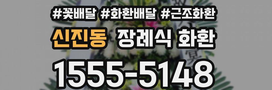 신진동 장례식 화환