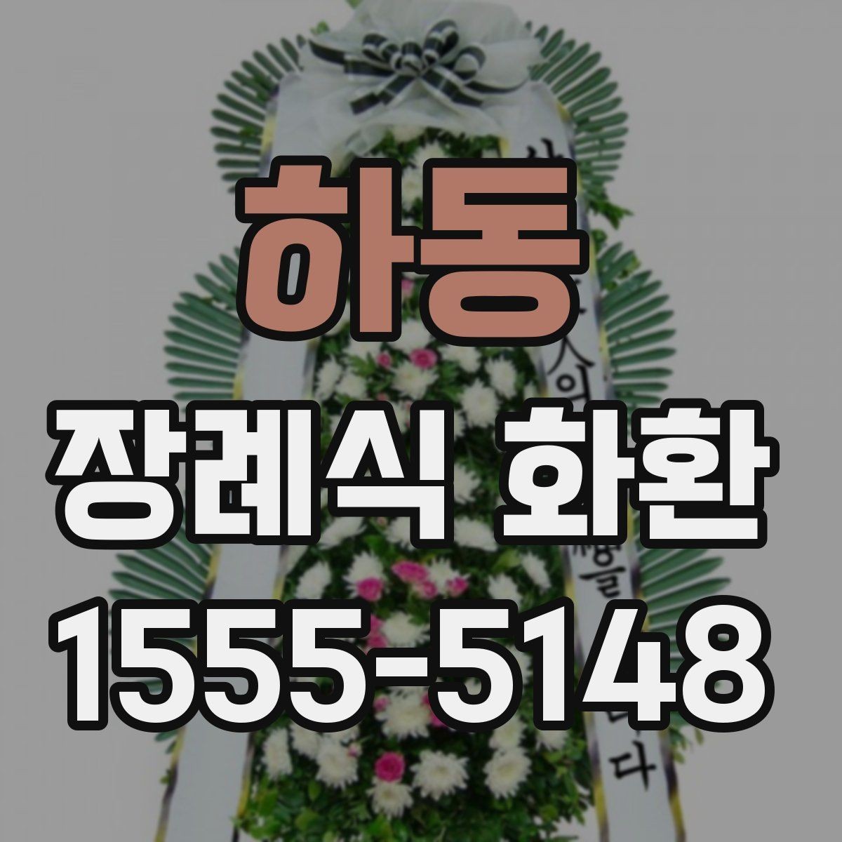 하동 장례식 화환 주문을 편하게 진행하는 방법