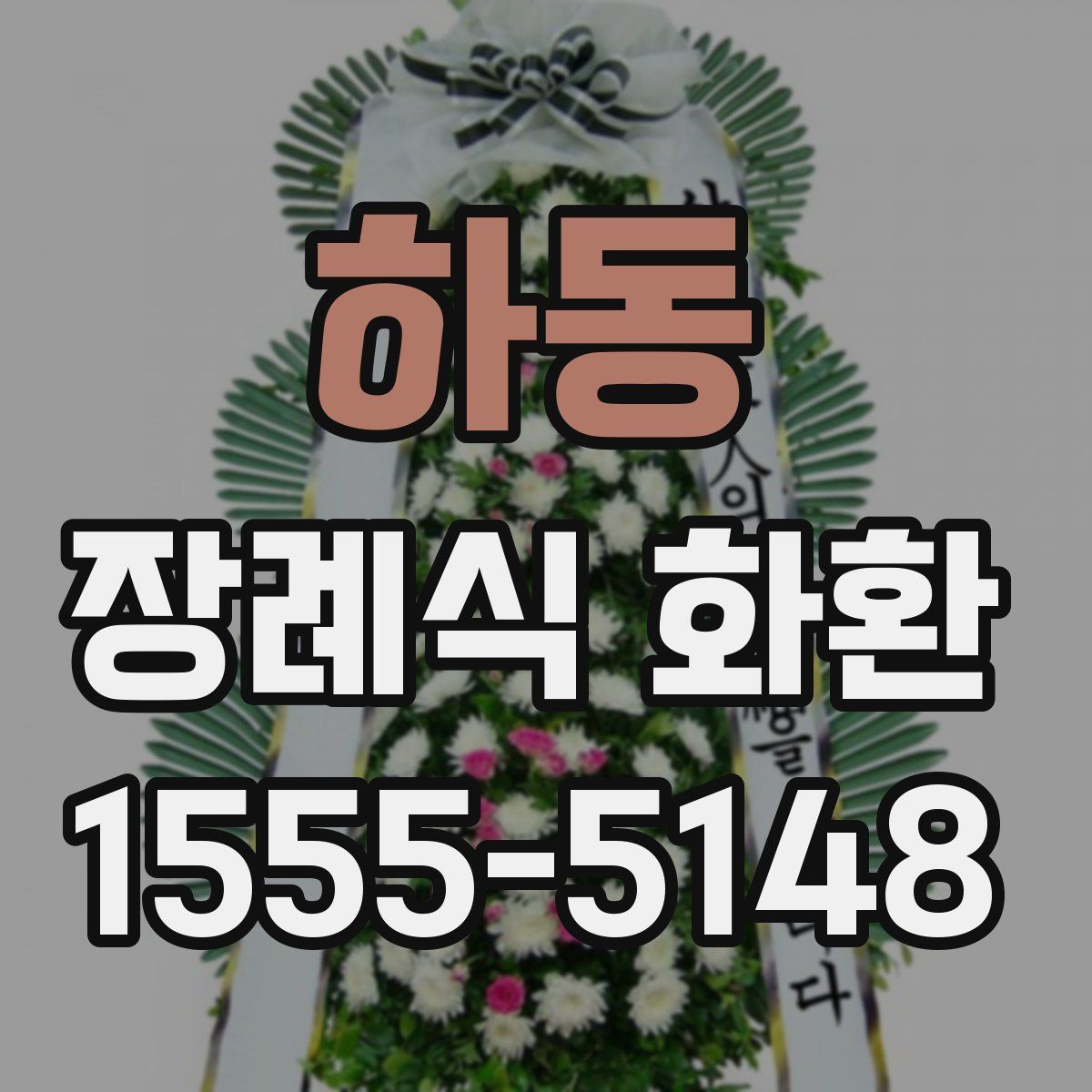 하동 장례식 화환