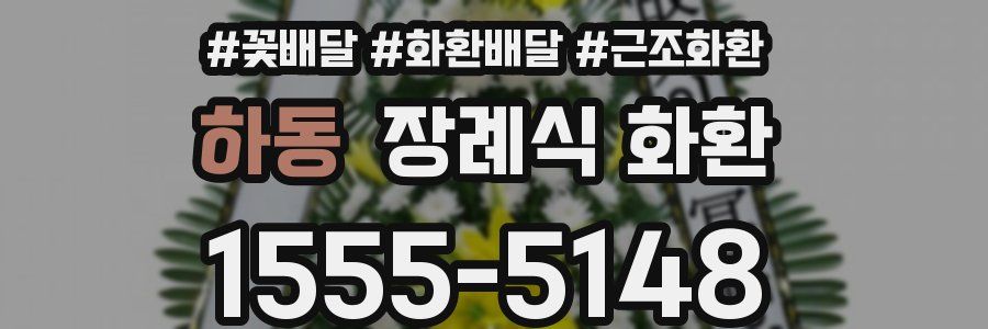하동 장례식 화환