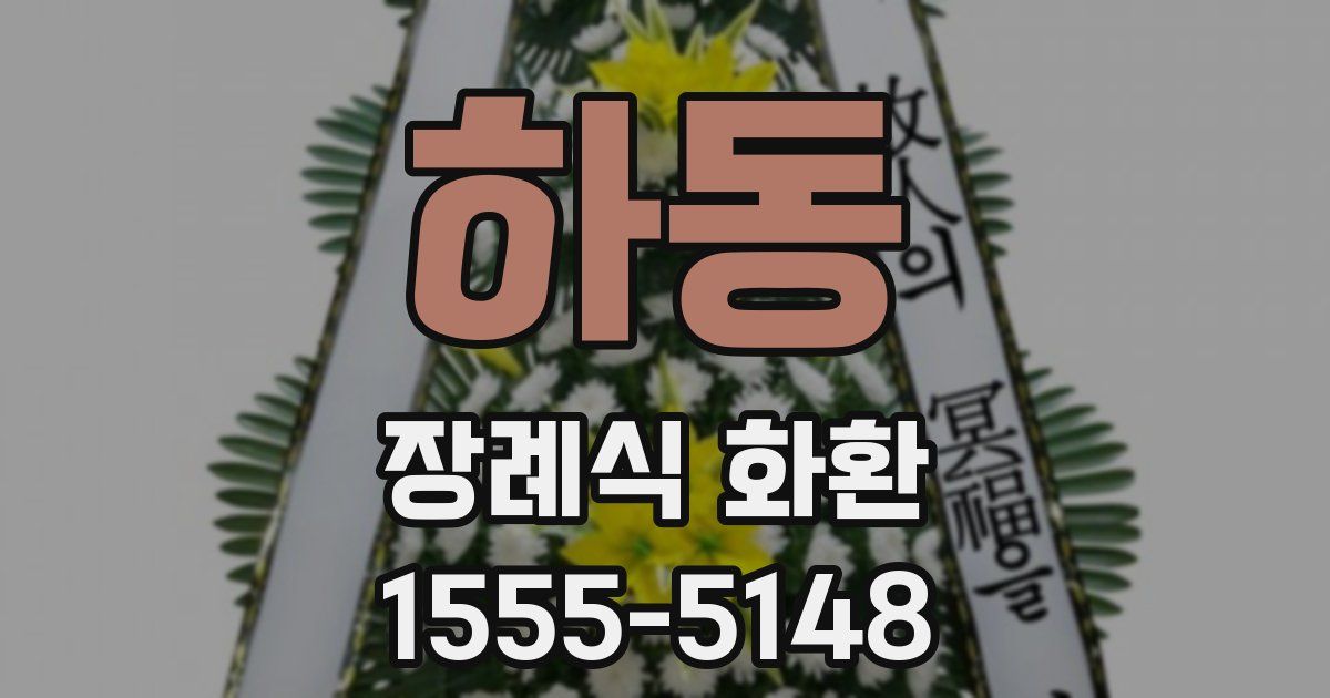 하동 장례식 화환