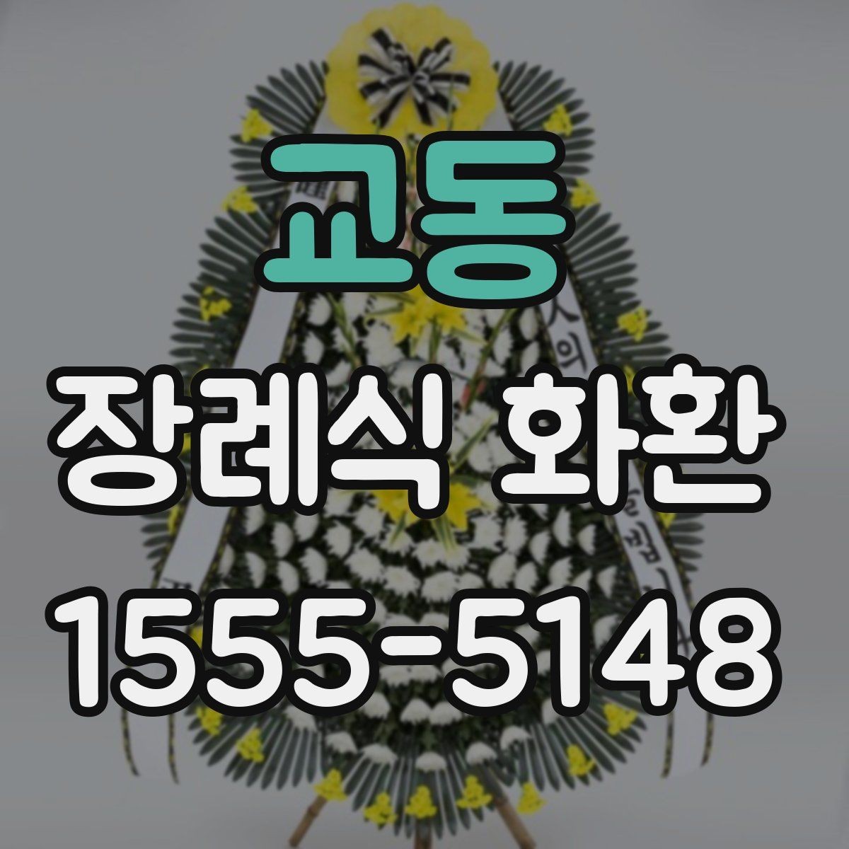 교동 장례식 화환 전달 확인을 위한 체크포인트