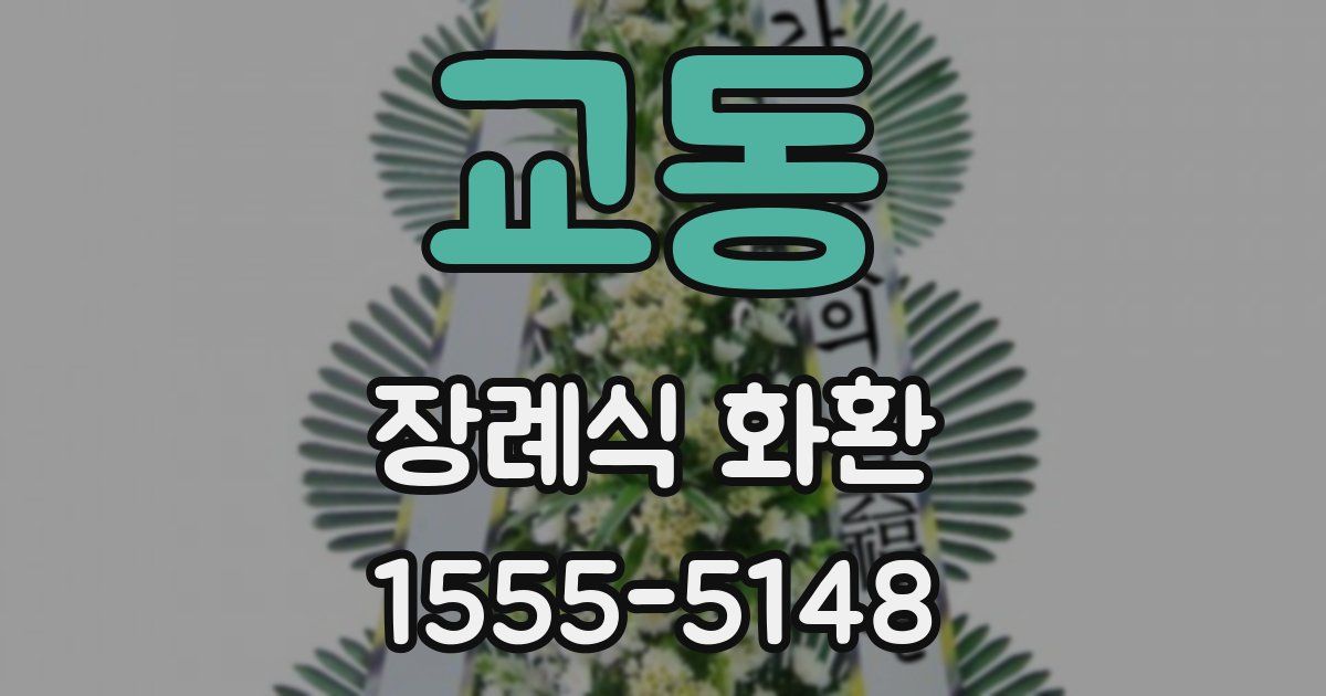 교동 장례식 화환