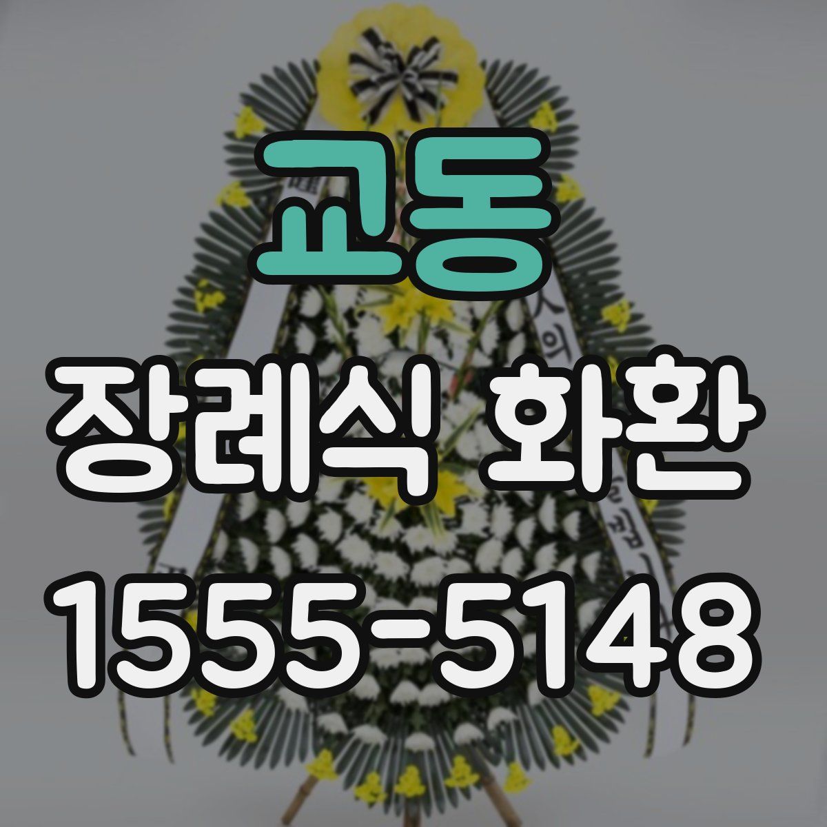 교동 장례식 화환