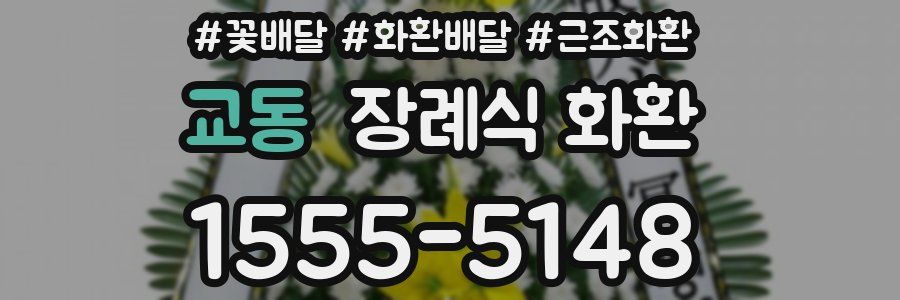 교동 장례식 화환