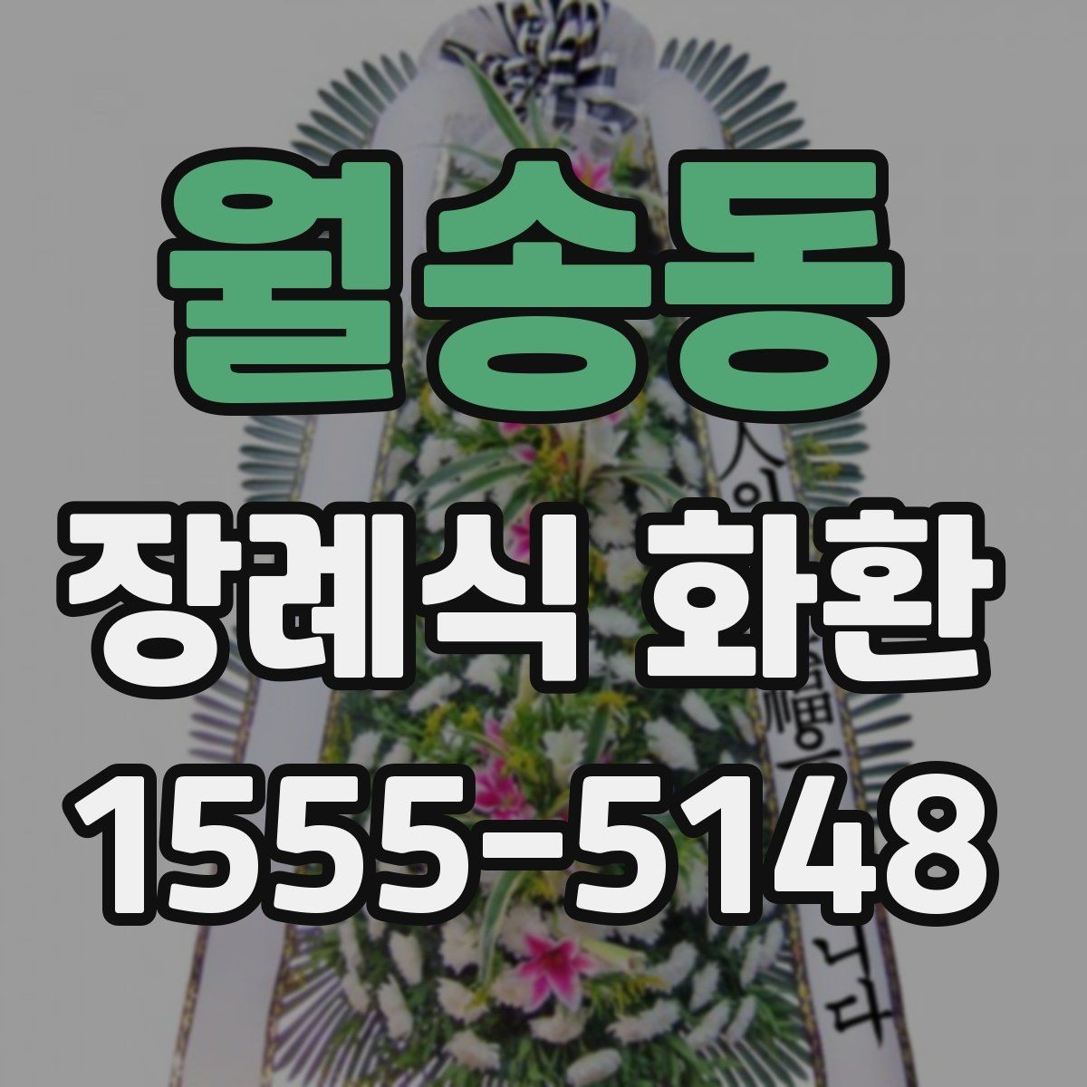 월송동 장례식 화환 주문 시 필요한 기본 정보