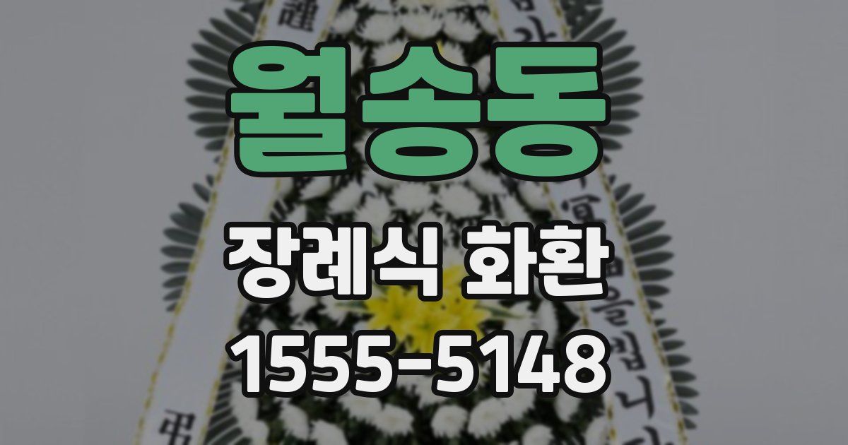 월송동 장례식 화환
