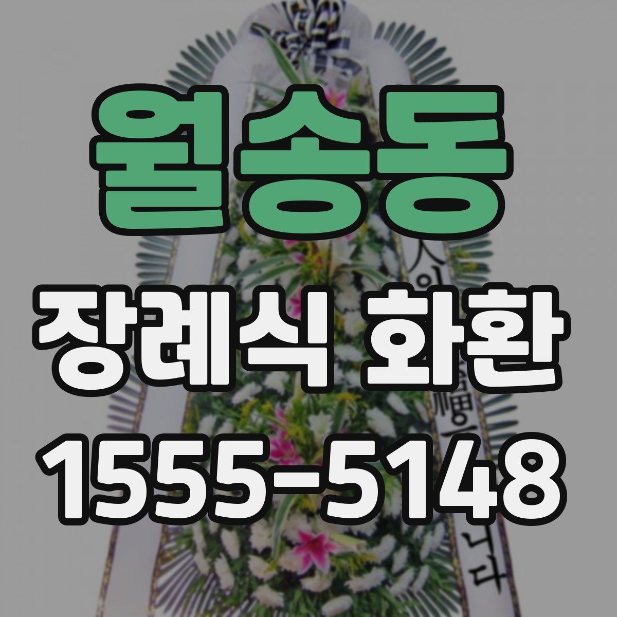 월송동 장례식 화환