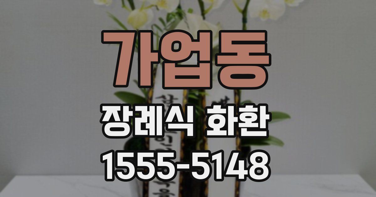 가업동 장례식 화환