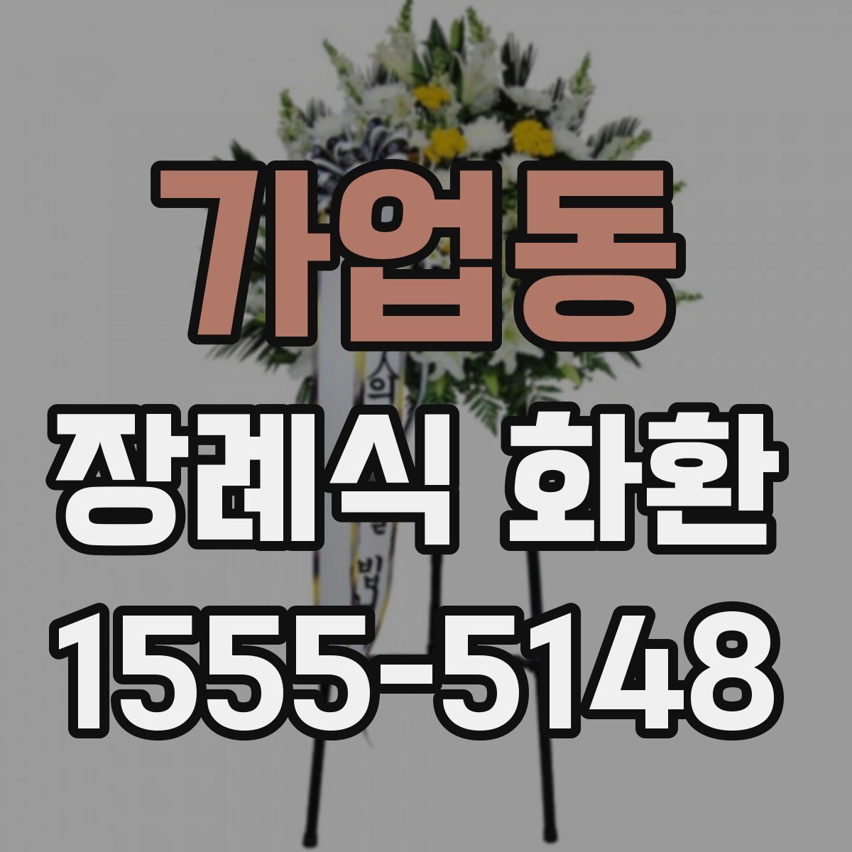 가업동 장례식 화환