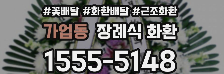 가업동 장례식 화환