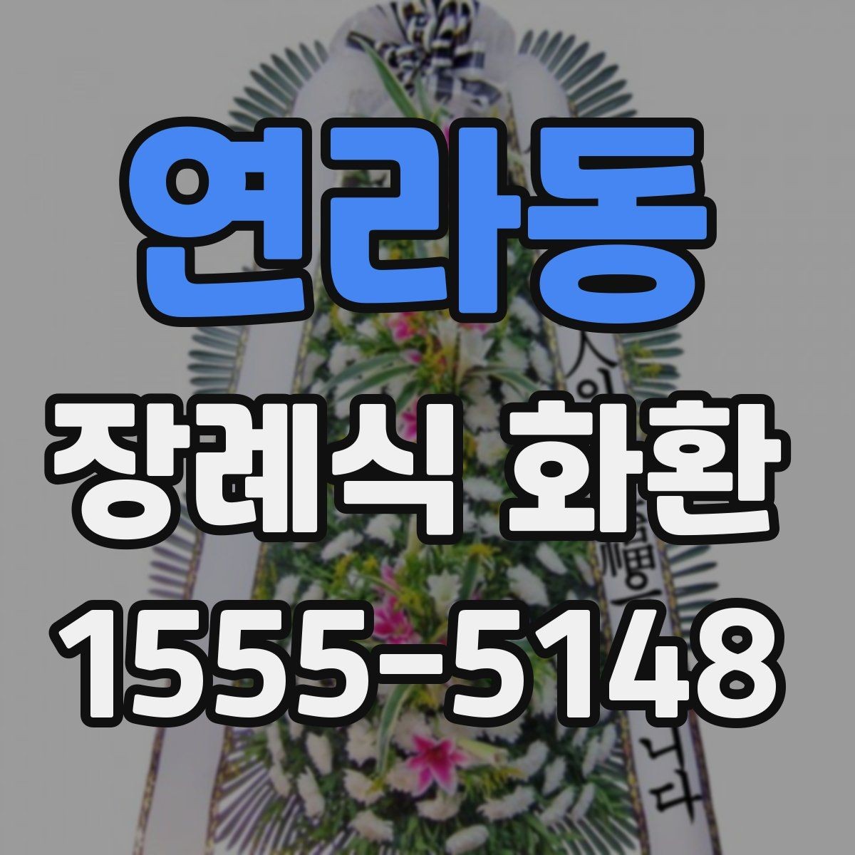 연라동 장례식 화환 문의 전 알아두면 편한 정보
