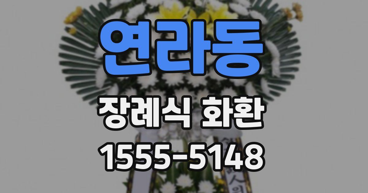 연라동 장례식 화환