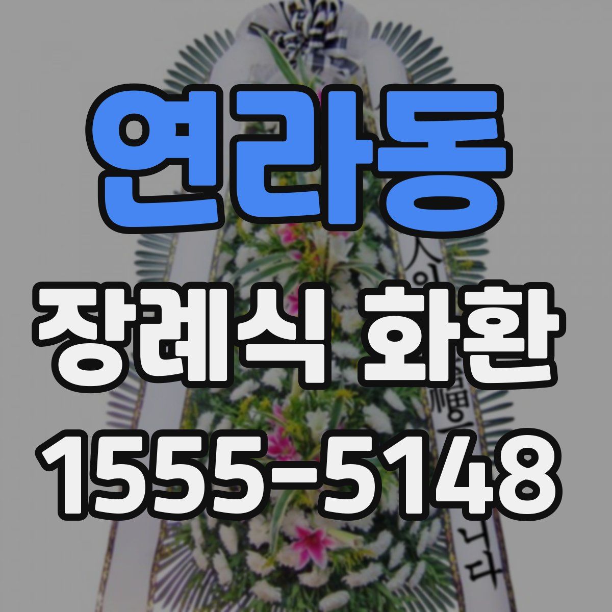 연라동 장례식 화환