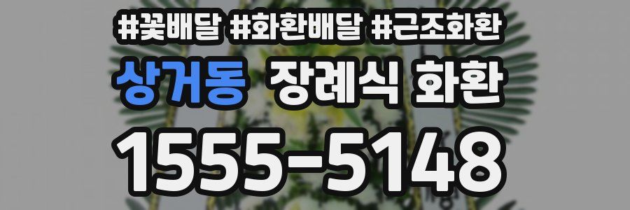 상거동 장례식 화환