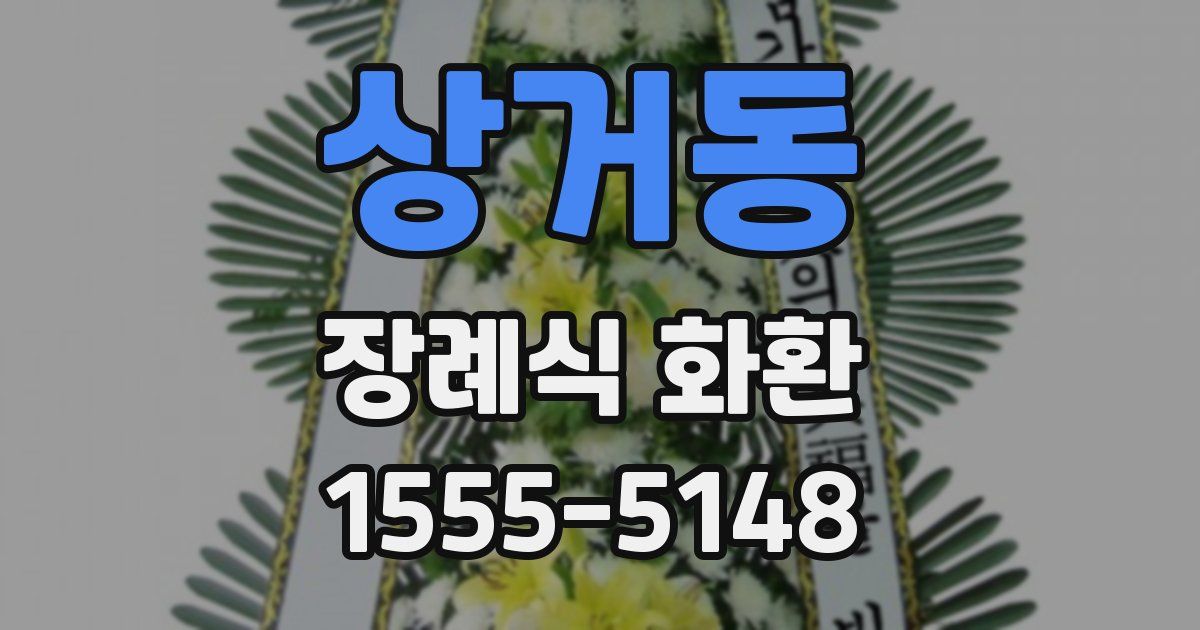 상거동 장례식 화환