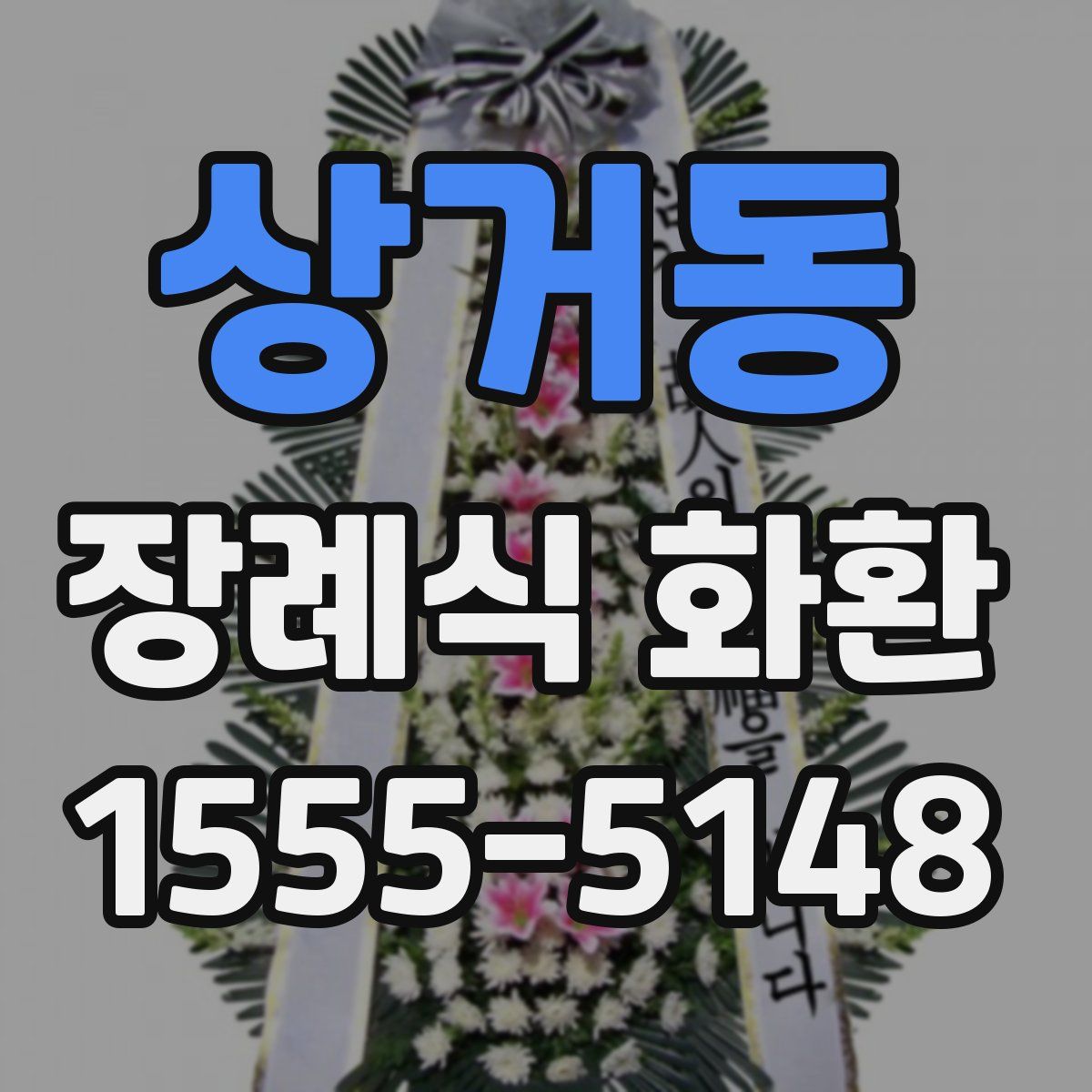 상거동 장례식 화환