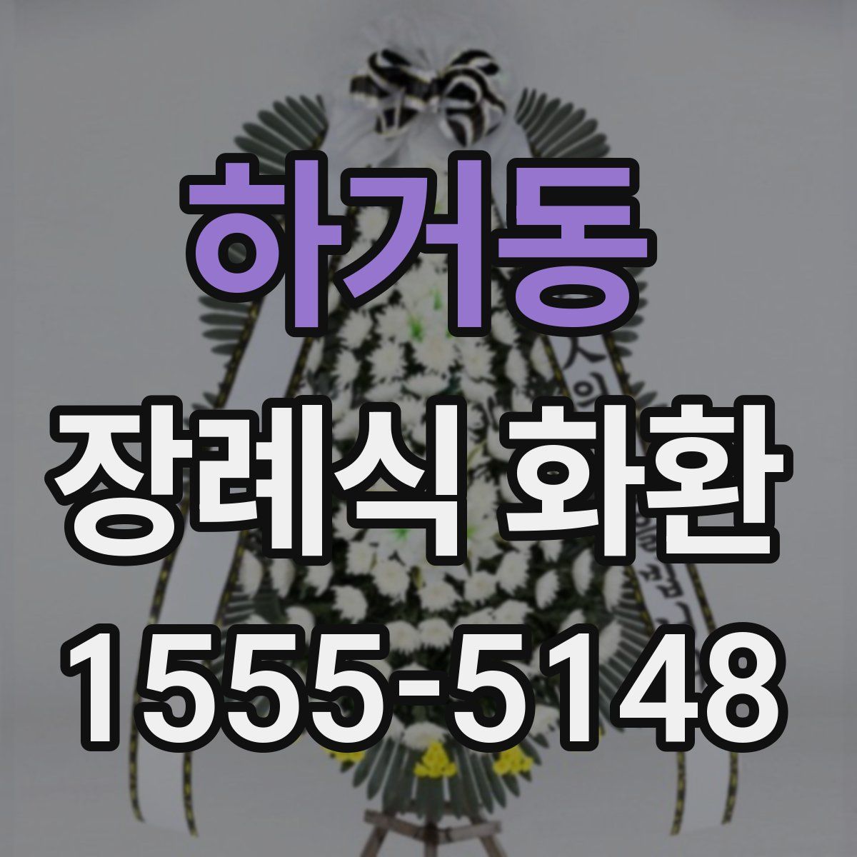 하거동 장례식 화환