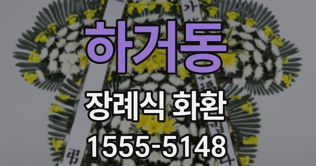 하거동 장례식 화환