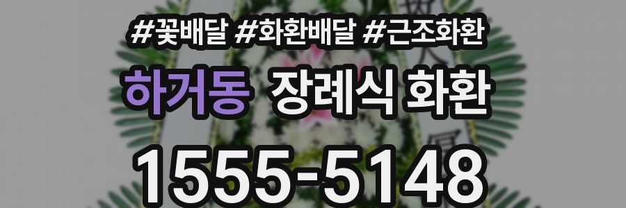 하거동 장례식 화환