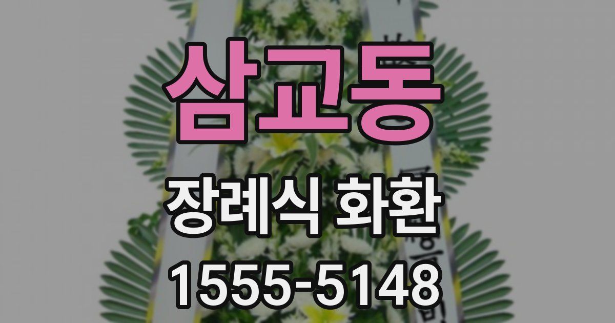 삼교동 장례식 화환
