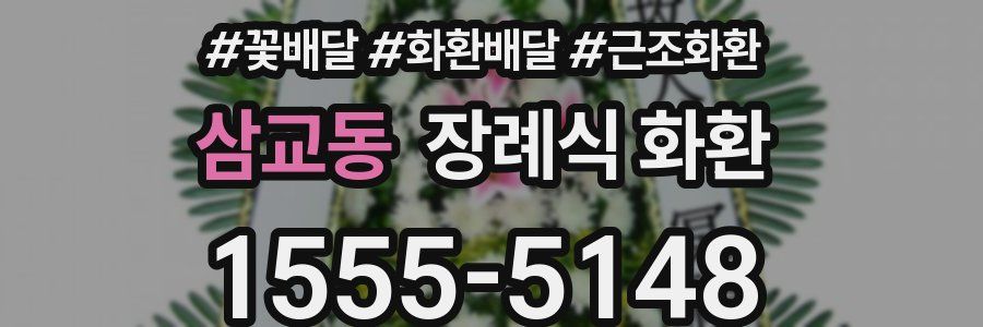 삼교동 장례식 화환