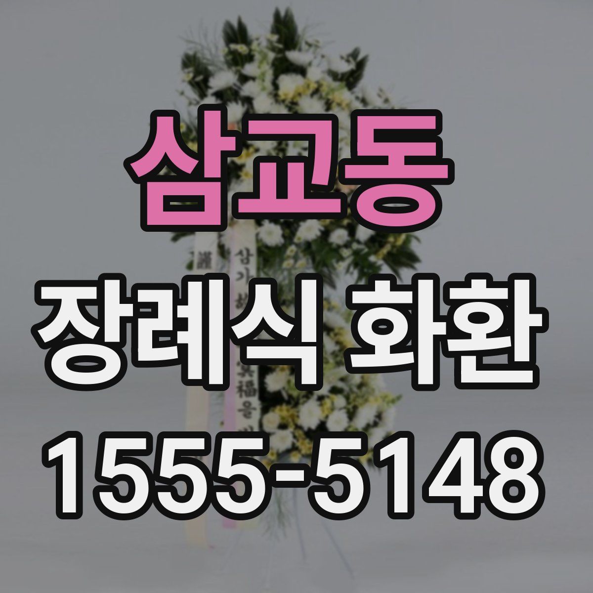삼교동 장례식 화환